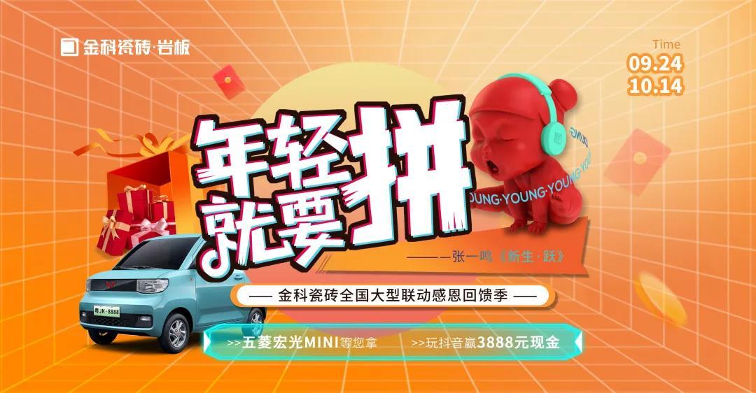 捷报丨年轻就要“拼”，91看片黄免费下载瓷砖全国大型联动暨感恩回馈季圆满收官！