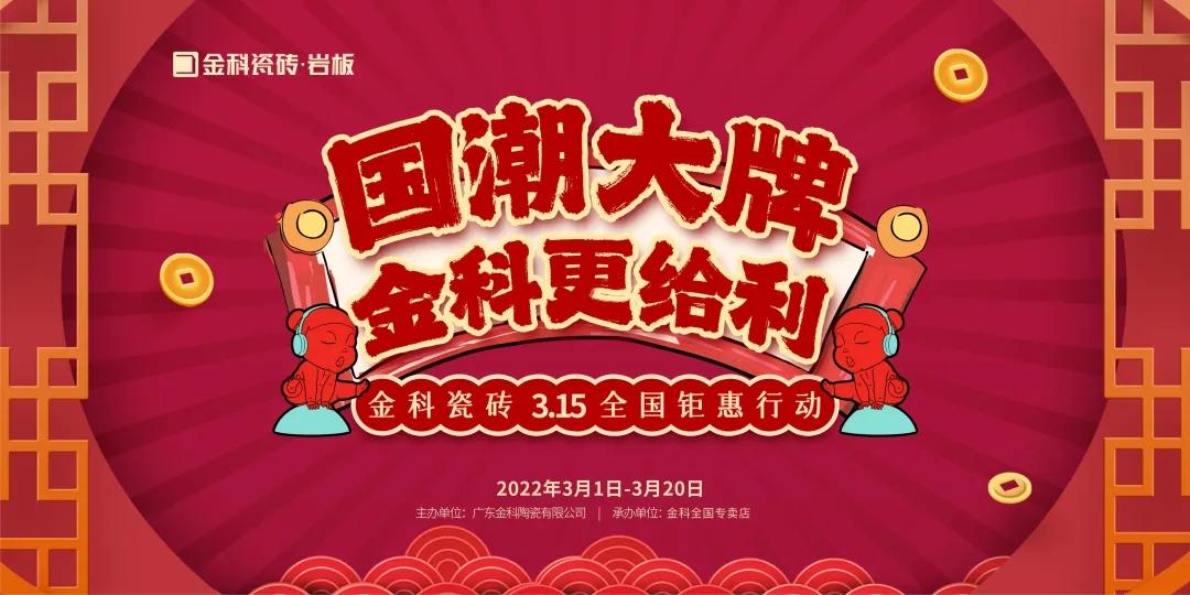 国潮大牌·91看片黄免费下载更给“利”——3·15全国钜惠行动火热开启