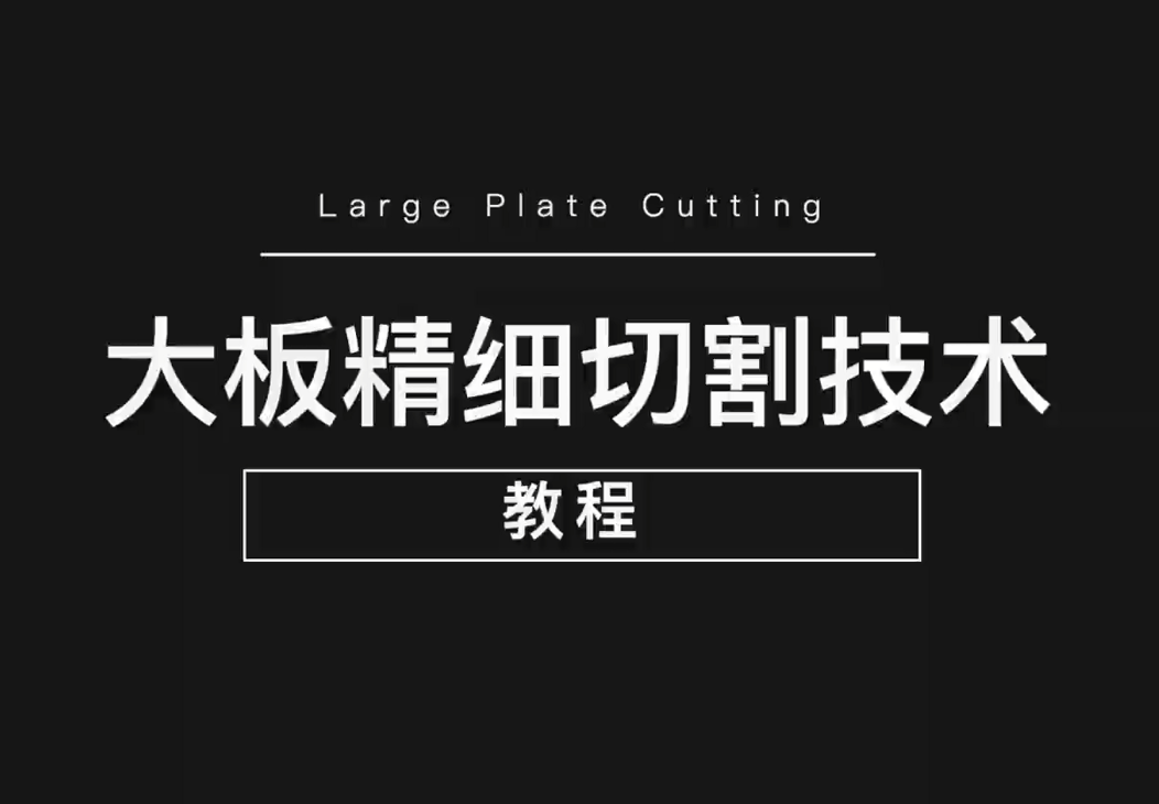 91看片黄免费下载大板精细切割技术