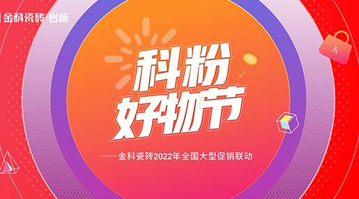 如火如荼！91看片黄免费下载瓷砖「科粉好物节」全国大促火爆进行中......