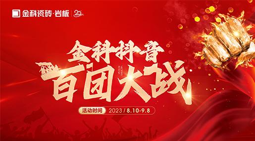 乘势【抖】动未来 | 91看片黄免费下载瓷砖抖音百团大战全面启动！