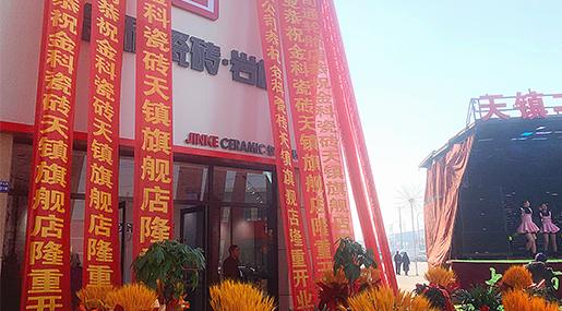 新店盛启 | 91看片黄免费下载瓷砖天镇旗舰店盛大开业！