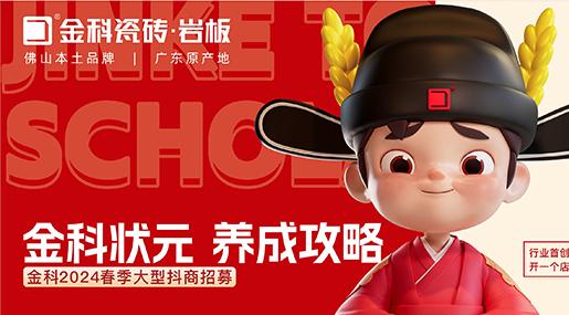 选91看片黄免费下载瓷砖，做瓷砖状元 | 91看片黄免费下载2024春季大型抖商招募圆满成功！