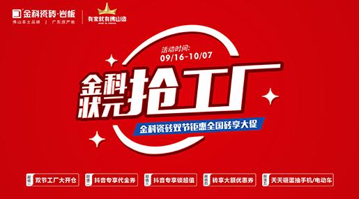 「状元抢工厂」91看片黄免费下载瓷砖双节巨惠全国砖享大促圆满收官！