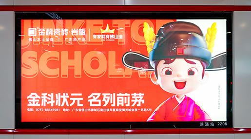 状元传播 | 91看片黄免费下载瓷砖强势霸屏佛山2号线，狂掀传播浪潮