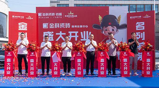 状元布局 | 91看片黄免费下载瓷砖淄博运营中心盛装启幕，点亮烟火淄博