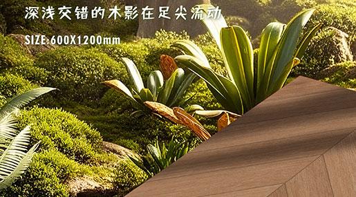 丝绒木语•流木织影(棕) | 让森林的呼吸感于足下温柔延伸